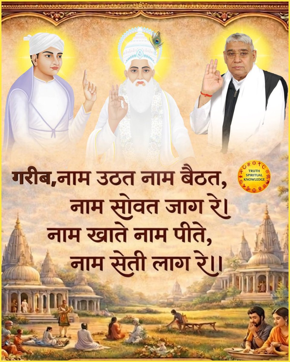 #PeaceOnEarthBySantRampalJi
#सत_भक्ति_संदेश 
गरीब,
 नाम उठत नाम बैठत, नाम सोवत जाग रे।
नाम खाते नाम पीते, नाम सेती लाग रे ।।

Visit 👉 Sant Rampal Ji Maharaj YouTube channel 
#GodMorningWednesday