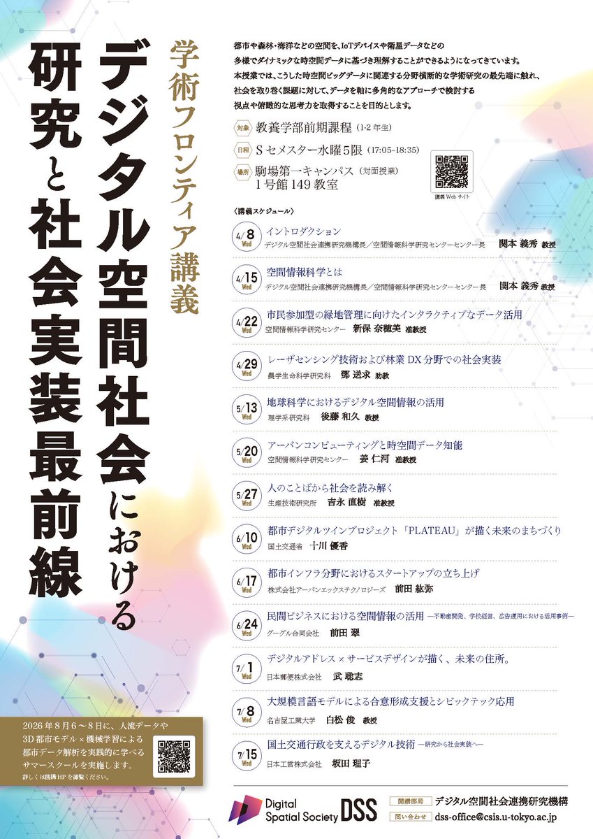 本日4/22駒場でオムニバス講義「デジタル空間社会における研究と社会実装最前線」で「市民参加型の緑地管理に向けたインタラクティブなデータ活用」を担当します。履修登録はまだできるということで、教養生の方はぜひ😃評価は好きなコマ4つについてレポートです
dss.csis.u-tokyo.ac.jp/event/lecture2…