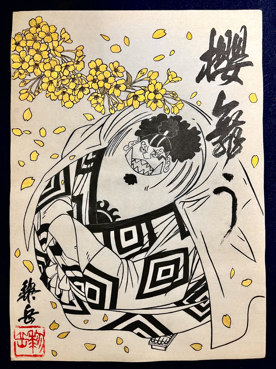 chansy0_1633's tweet image. 書道【ジンベエ~海侠親分見聞録~】

作品タイトル「桜舞う」

春をテーマに、お花見に来たジンベエ親分を思い浮かんだりと模索を繰り返しながら、丁寧に慎重に制作しました✍️
舞い散る桜は金墨で派手に表現🌸
“見事な桜じゃのう・・・”

#書 #書道 #calligraphy #ワンピース #onepiece #ジンベエ