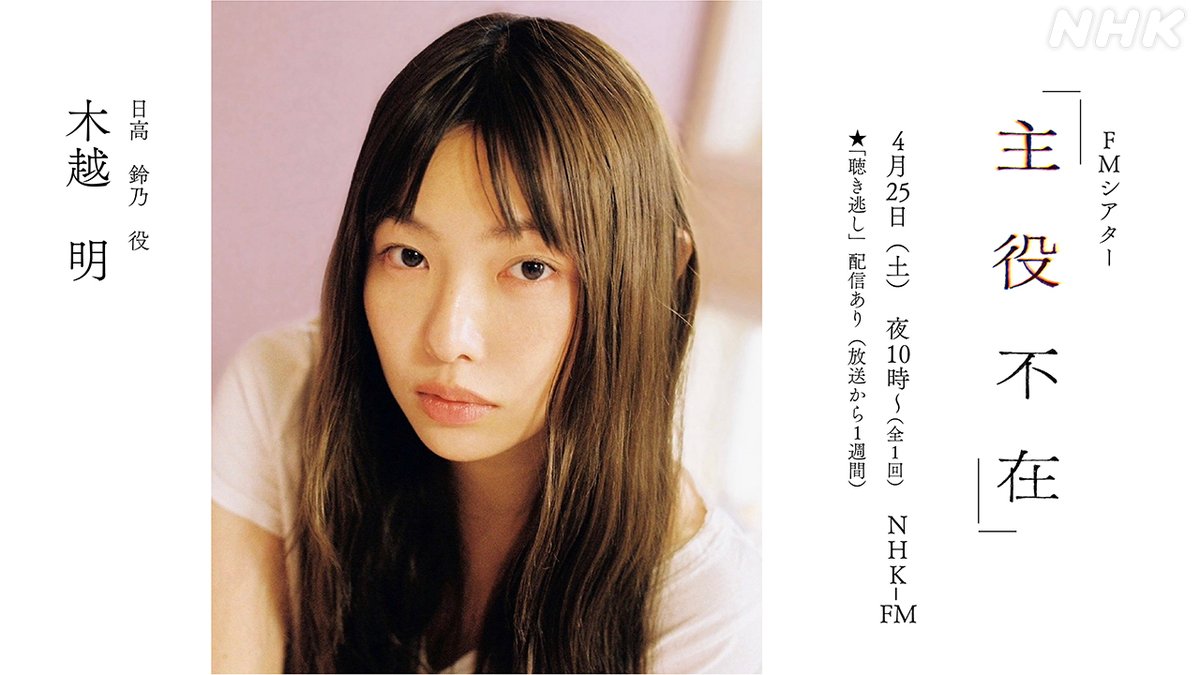 #FMシアター「#主役不在」

鈴乃役 ＃木越明

「＃風薫る」出演中の木越明が演じるのは……
カリスマ的存在のボーカル！歌声も必聴です✌️
なぜか高校最後のライブ直前に失踪してしまい＿＿

作:丸山智
#円井わん #青山美郷 #田中日奈子
4/25(土) 夜10時～　NHK‐FM

nhk.jp/p/rs/M65G6QLKM…