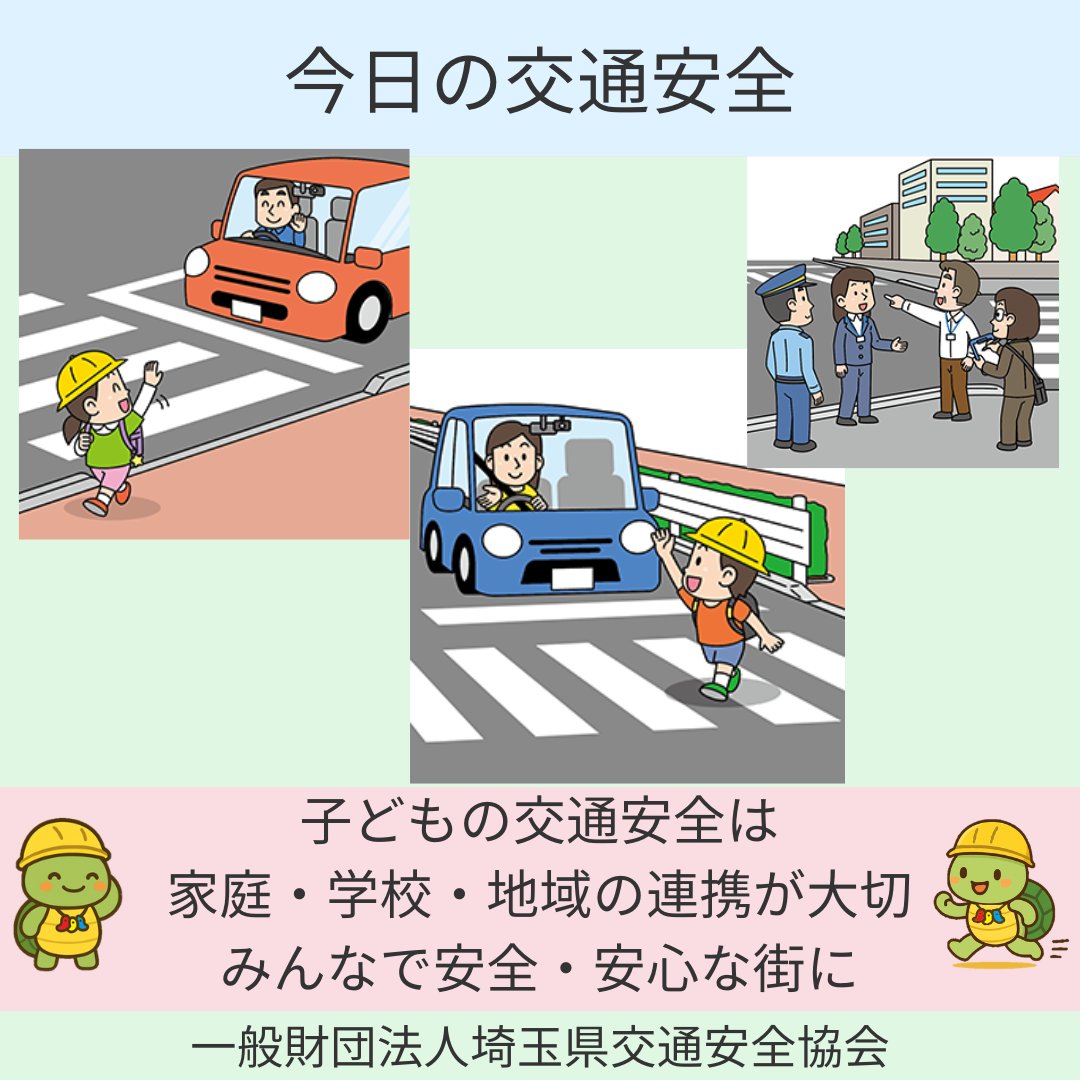 おはようございます
新入生は、登下校に少し慣れてきたでしょうか

子どもの交通安全は、家庭・学校・地域の連携が鍵です
見守り活動やあいさつ運動も、大きな事故防止につながります
ボランティアの皆さんに大きな声であいさつする姿がいいなと思う今日この頃です

#みんなの願い交通安全