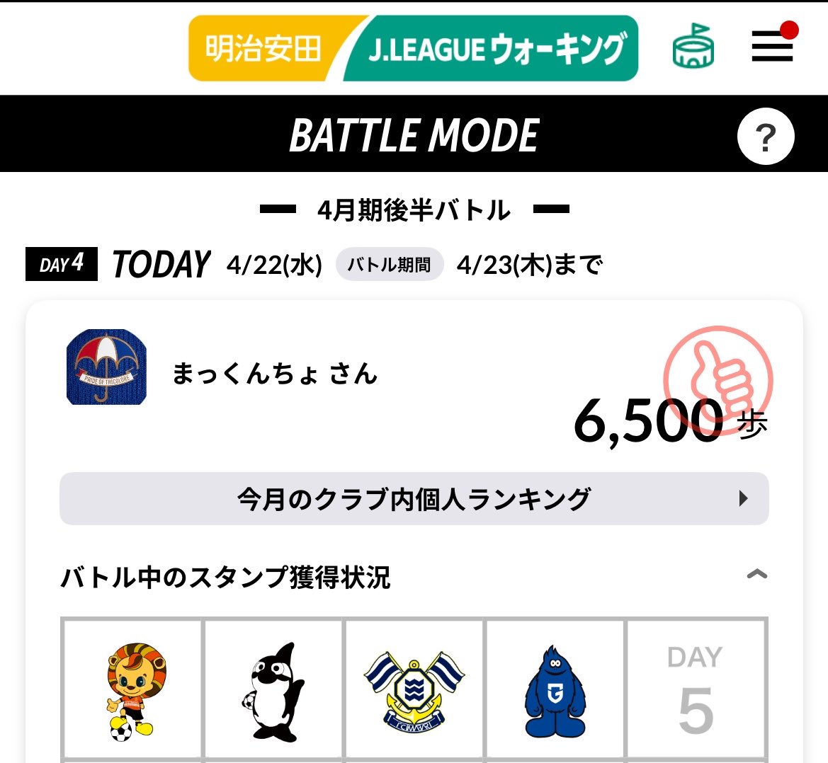 maq3100's tweet image. mission complete！✅ #day4
#歩けトリコロール2026
#明治安田Jリーグウォーキング
#ウォーキングバトル
#fmarinos #マリノス #横浜Fマリノス
#yokohamafmarinos #横浜FM