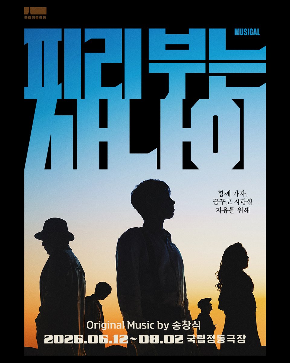 국립정동극장 tweet media