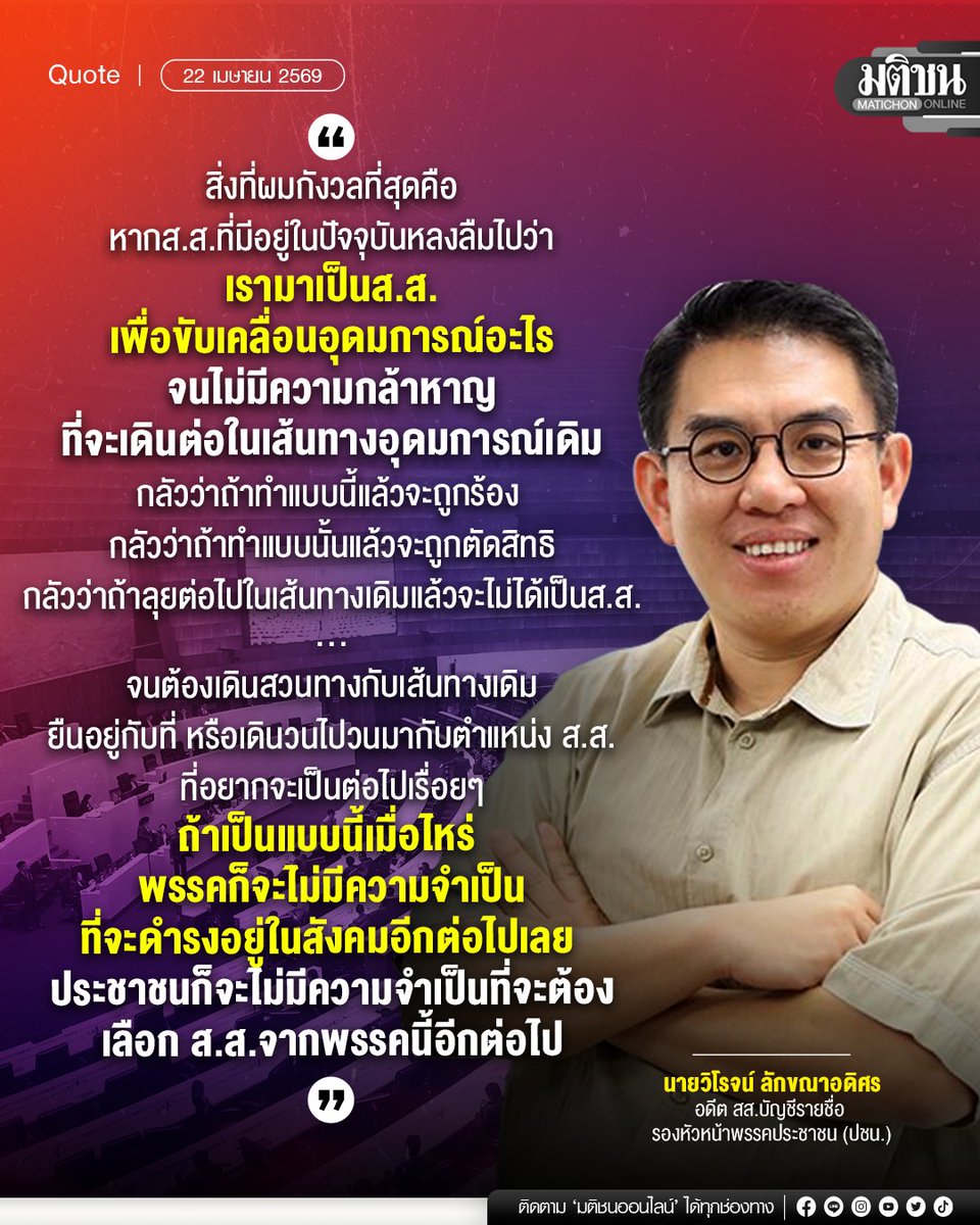 MatichonOnline's tweet photo. วิโรจน์ เตือนสติ ส.ส.ปชน.รุ่นใหม่ อย่าลืมอุดมการณ์ เลิกทำตัวเป็นอินฟลูฯ สร้างคอนเทนต์
.
สิ่งที่ผมกังวลที่สุดคือหากส.ส.ที่มีอยู่ในปัจจุบันหลงลืมไปว่า เรามาเป็นส.ส.เพื่อขับเคลื่อนอุดมการณ์อะไร จนไม่มีความกล้าหาญที่จะเดินต่อในเส้นทางอุดมการณ์เดิม กลัวว่าถ้าทำแบบนี้แล้วจะถูกร้อง  กลัวว่าถ้าทำแบบนั้นแล้วจะถูกตัดสิทธิ กลัวว่าถ้าลุยต่อไปในเส้นทางเดิมแล้วจะไม่ได้เป็นส.ส. 
...
จนต้องเดินสวนทางกับเส้นทางเดิม ยืนอยู่กับที่ หรือเดินวนไปวนมากับตำแหน่ง ส.ส. ที่อยากจะเป็นต่อไปเรื่อยๆ ถ้าเป็นแบบนี้เมื่อไหร่ พรรคก็จะไม่มีความจำเป็นที่จะดำรงอยู่ในสังคมอีกต่อไปเลย  ประชาชนก็จะไม่มีความจำเป็นที่จะต้องเลือก ส.ส.จากพรรคนี้อีกต่อไป
.
นายวิโรจน์ ลักขณาอดิศร 
อดีต สส.บัญชีรายชื่อ 
รองหัวหน้า #พรรคประชาชน (ปชน.) 
22 เมษายน 2569 
.
#มติชนออนไลน์
อ่านข่าวในคอมเมนต์