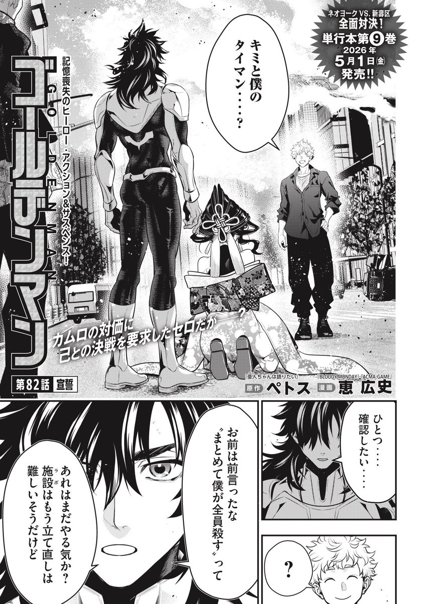 『ゴールデンマン』漫画公式【第⑨巻5/1発売！】 tweet media
