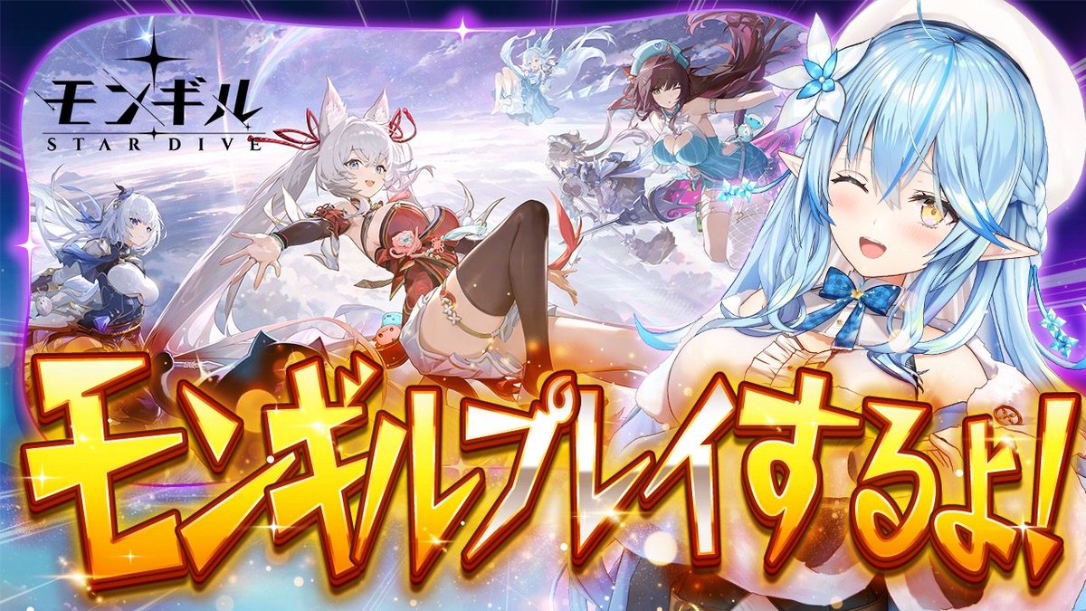 yukihanalamy's tweet image. ━━━━*＼本日19時／*━━━━━
　　【モンギル：STAR DIVE】
　　話題の新作『モンギル』！
　　　プレイするよ～！！
━━━━━━━━━━━━━━━━  
めちゃめちゃ楽しみにしてたモンギル！！！ついにプレイするぞ～っ！！
  
❄待機所❄
youtube.com/live/aCfTCggRw…

#PR #モンギル #Mongil