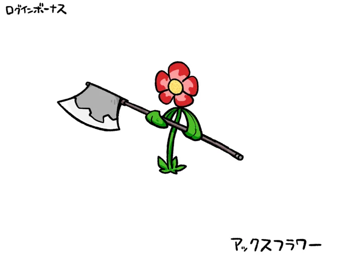 今日のログインボーナス:アックスフラワー