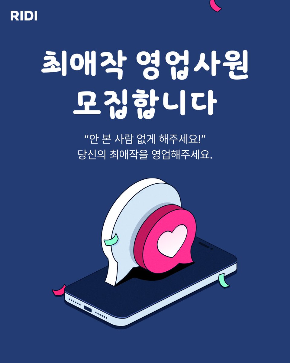 RIDI_twt's tweet photo. 💗최애작 영업사원 모집합니다💗
└🙋제발 저요 저만 알아선 안 돼요

영업사원에 선정되면
웹소설 연재 최애작 함께 볼 수 있는 쿠폰과
전원 5,000 포인트를 드려요!

지금 최애작 영업사원 지원하기 (~4/27)
📄 https://t.co/ogqBCcUkel

#리디 #리디웹소설