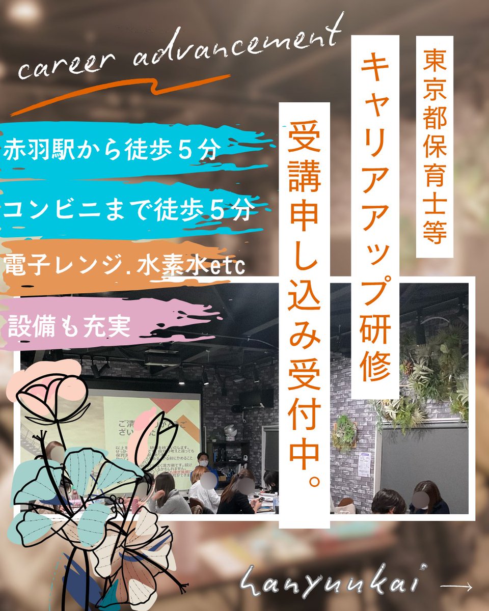 Hanyuukaikensyu's tweet photo. ⚠残りわずかの枠多数⚠

現在募集中の東京都保育士等キャリアアップ研修ですが
空き枠わずかの研修が増えてきました😊

ご希望の研修がある方は
お席が埋まる前にお早めにお申���込みください🌻

#キャリアアップ研修
#絆友 https://t.co/RFhkcKSzWt