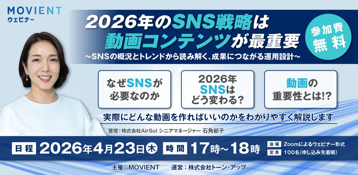 TONEUP1919's tweet photo. 【明日開催！SNS担当者必見ウェビナー】
2026年のSNS戦略、実は「動画」が最大の鍵。
最新のトレンドから、成果に繋がる具体的な運用設計までプロが徹底解説します！

📅 4/23(木) 17:00〜18:00 
💻 Zoom（無料） 
👤 登壇：石角郁子（株式会社AirSol）

詳細：[ https://t.co/5QLTKQepev] https://t.co/GpCbPNOO5m