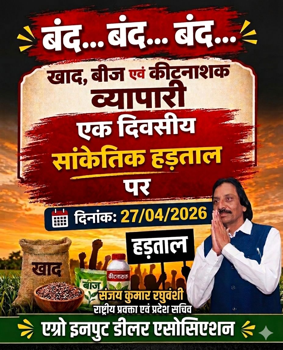 sanjay_aida's tweet photo. @narendramodi @AmitShah @ChouhanShivraj @CMMadhyaPradesh @JPNadda @AgriGoI @CMOfficeUP @minmpkrishi @NitinNabin @BJP4India @BJP4MP 
देशव्यापी बंद
मांगे
खाद पर टैगिंग बंद हो
रिटेल गोदाम तक FOR पहुंचे
डीलर मार्जिन 8% हो
सैंपल फेल कंपनियों पर कार्रवाई हो
साथी पोर्टल कंपनी तक सीमित https://t.co/VcST5QnesO