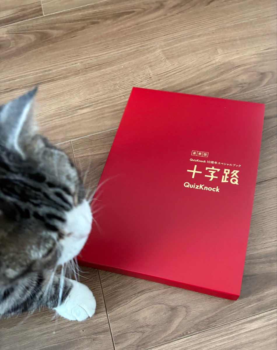うふふふふえへえへ
たのしみにしてたえへへへ
 #QuizKnock 
 #十字路