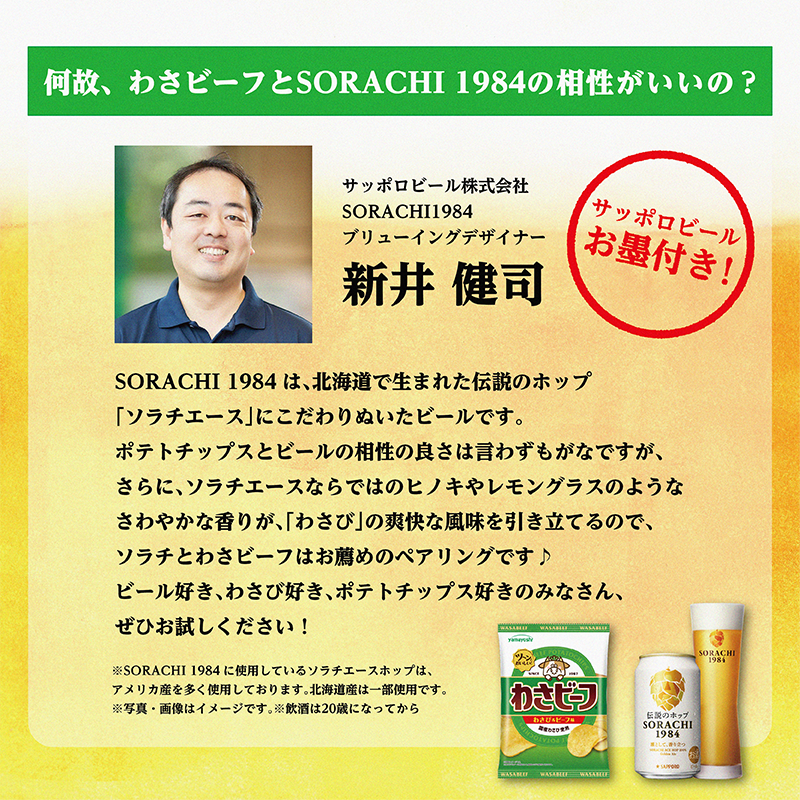 何故、わさビーフとサッポロ SORACHI 1984の 相性がいい理由教えてくれ