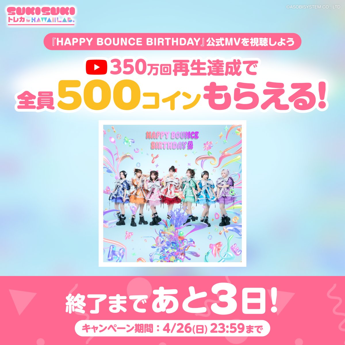 ⋱4/26(日)まで開催中！⋰
CANDY TUNE『HAPPY BOUNCE BIRTHDAY』
🎂🍬CD発売記念キャンペーン🍬🎂

あなたの誕生日はいつ？🎉

#きゃんちゅーはぴばう のMVを今日も見て
#カワラボトレカ でコインをゲットしよう🥳
▶︎kl-tc.sukisuki-shop.com

#KAWAIILAB #カワラボ
#CANDYTUNE #きゃんちゅー