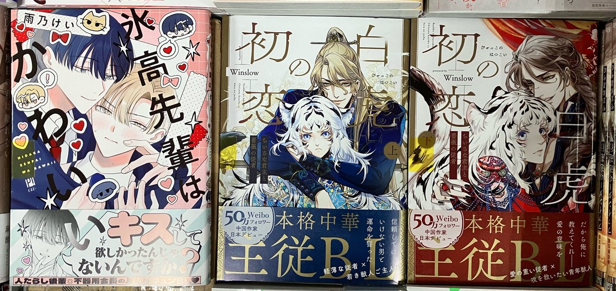 4/22本日の入荷です👑

#氷高先輩はかわいい
#白虎の初恋 上下同時発売❣️

ご来店お待ちしております💖