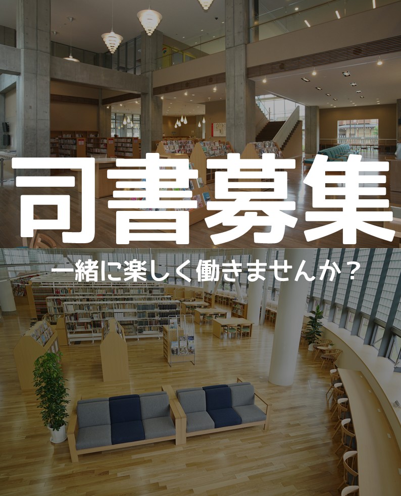 ［司書を募集しています］
岐阜県飛騨市では、令和9年４月１日採用で司書を募集します。
応募期間は4月1日から30日です。

令和8年度飛騨市職員採用試験　第1回募集（令和9年4月1日採用）
city.hida.gifu.jp/site/saiyo/814…
★一次試験はSPI3、年齢要件ほぼなし