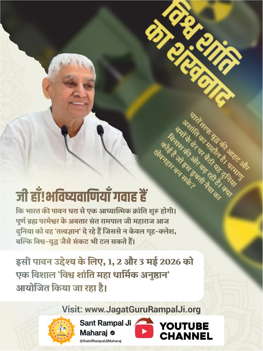 CompleteGodNews's tweet image. क्या धरती फिर से स्वर्ग बन सकती है? जी हाँ! जब घर-घर होगा तत्वज्ञान, तभी होगा विश्व कल्याण। 
संत रामपाल जी महाराज के सानिध्य में विश्व शांति की नई शुरुआत।
1, 2, 3 मई 2026 के विश्व शांति महा-अनुष्ठान में आप सादर आमंत्रित हैं।
अधिक जानकारी के लिए विज़िट करें
#MiddleEast #USA #UK