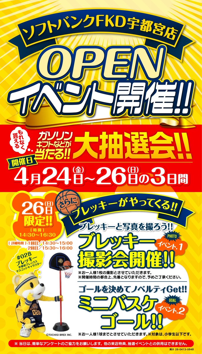 イベント情報】 4/26(日)、ソフトバンクFKD宇都宮店にて行われる