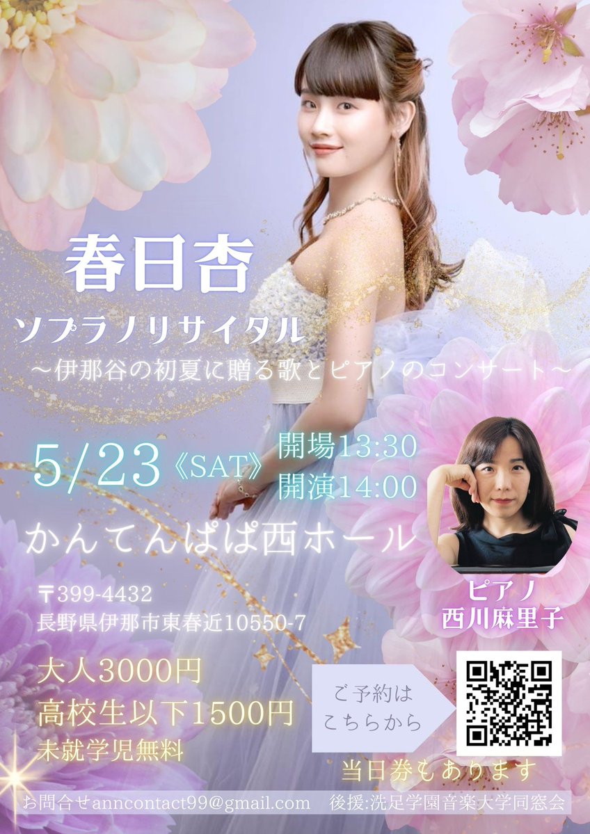 【演奏会情報のお知らせ✨】
『春日杏ソプラノリサイタル〜伊那谷の初夏に贈る、歌とピアノのコンサート〜』
日時：2026年5月23日（土）開演14時00分
場所：かんてんぱぱ西ホール 

詳しくは下記URLよりご確認ください！📷 senzoku-d.jp/news-post/%e6%…

#洗足同窓会
