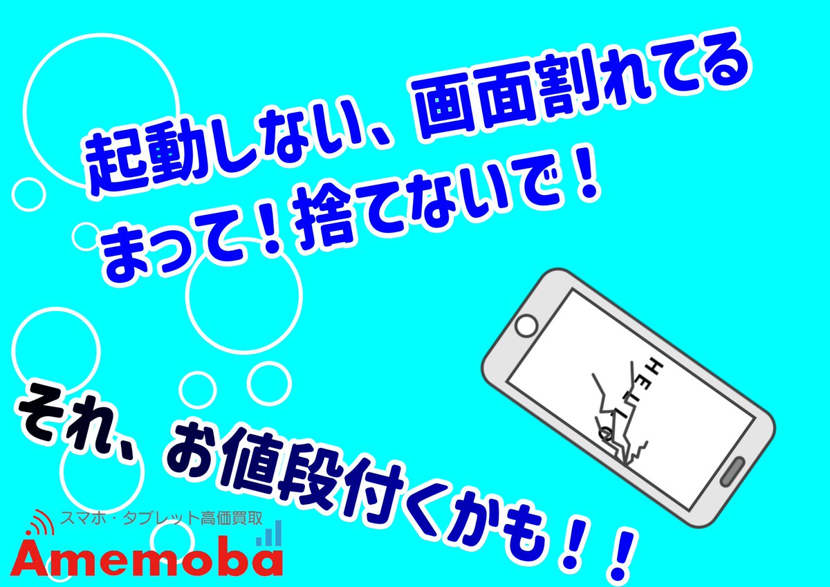 AmemobaShinjuku's tweet image. ☆画面割れ、背面割れ買い取りできます☆
（その他症状の端末もいけます）
処分に困っている端末、動かない端末
一度査定させてください、お値段が付くかも！
amemoba.com
#iPhone #Android #iPad #MacBook
#新宿 #新宿三丁目 #新宿マルイ #OIOI #マルイアネックス