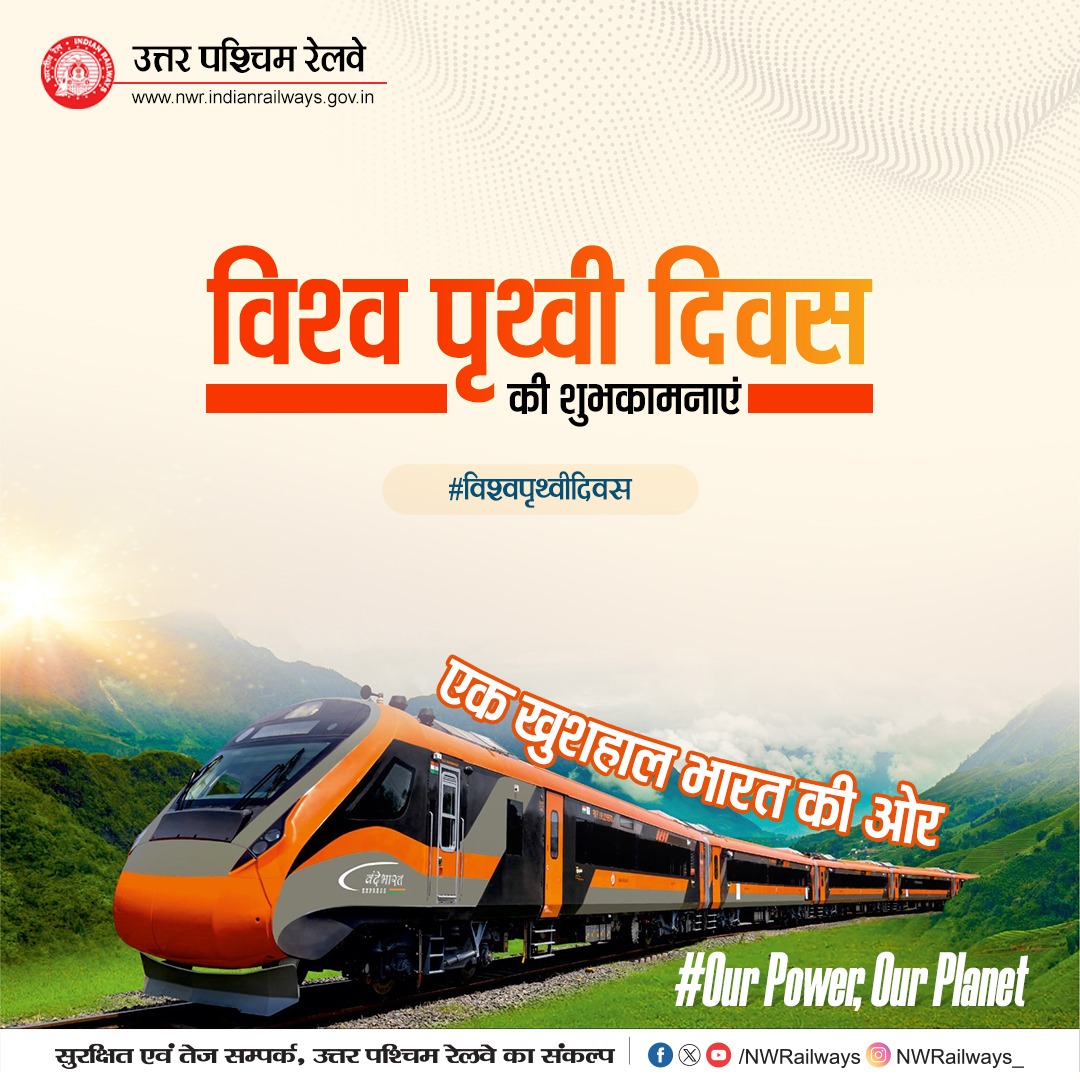 NWRailways's tweet image. विश्व पृथ्वी दिवस की शुभकामनाएं।
आइए, विश्व पृथ्वी दिवस पर प्रकृति संरक्षण का संकल्प लें और एक खुशहाल भारत की दिशा में आगे बढ़ें 🌿
#विश्वपृथ्वीदिवस 🌍 #Our_Power_Our_Planet 🌿
#SaveEarth 🌍#GreenIndia 🌿
#IndianRailways 🚆 #NorthWesternRailway 🚆