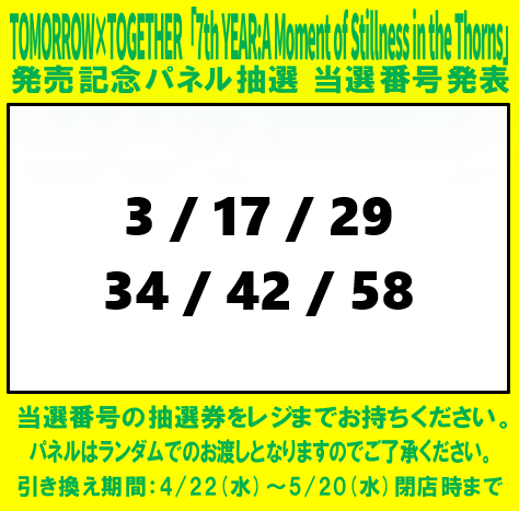 受け渡し確定　
146L 三菱冷蔵庫 当選発表🎉 TOMORROW X TOGETHER 「7TH YEAR: A Moment of Stillness