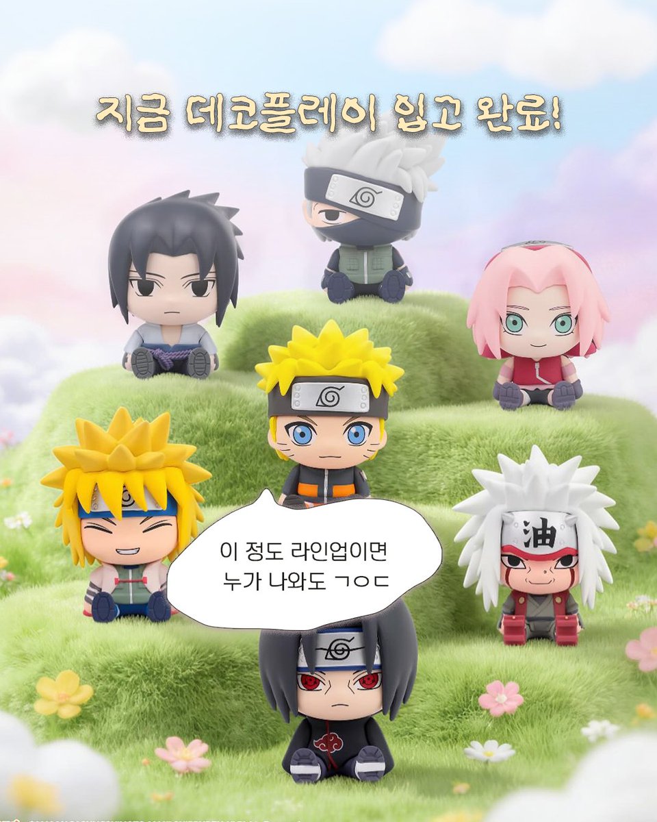 ദി( ◠‿◠ ) 반가운 신상 입고 이벤트    

EAKI 나루토 미니 블라인드 피규어가 입고되었습니다.
참여 방법 : <a href="/dec0play/">데코플레이</a> 계정 #팔로우 후 해당 게시글 #RT
추첨 날짜: 26년 5월 8일 

추첨에 당첨되신 1분에게 귀여운 나루토 블라인드 피규어 단품 1박스를 보내드려요ֺּׅ!

dec0play.com/store