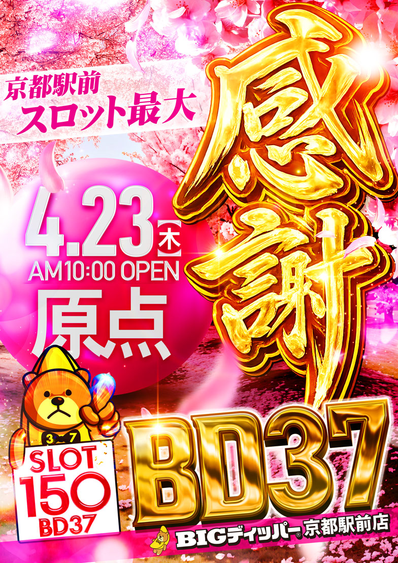 🧸🍌【公式】 ＢＩＧディッパー京都駅前店＠4.13再プレイスタート‼ビックディッパー🔥 tweet media