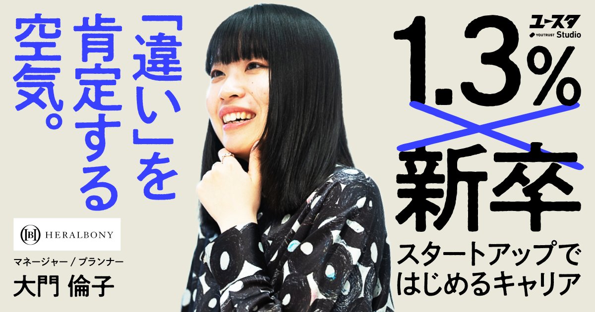 「異彩を、放て」。そのミッションのもと、

障害のある作家のアートで世界を塗り替えるヘラルボニー🎨

新卒で飛び込み、現在はクリエイティブディレクター・プランナーを務める大門倫子さんの原点にあったのは、コロナ禍での「就活の苦悩」と、障害のある兄への想いでした。

📩