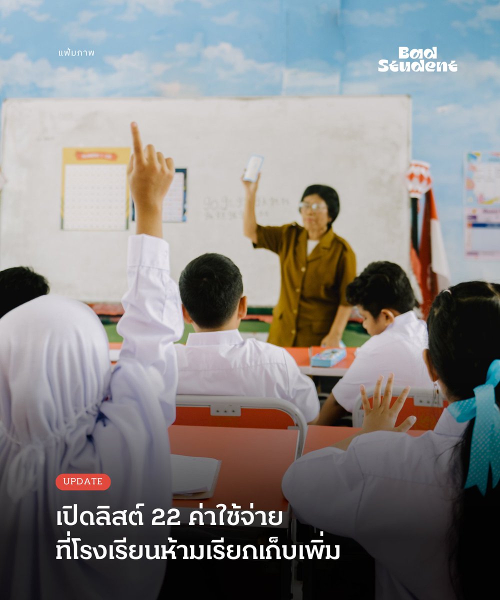 นักเรียนเลว tweet media