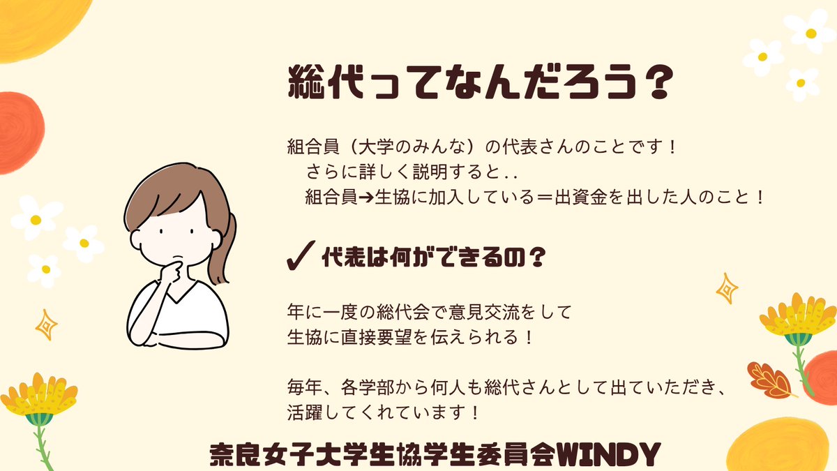 nwu_windy's tweet photo. ⭐総代さん募集⭐
こんにちは！WINDYです🤝🏻

総代とは生協組合員の代表です！
年に一度総代会に出席し、直接意見・要望を伝え、より良い生協を作ります🙌🏻

総代さんになるには？
①立候補フォームに回答する
②オープンチャットに参加する
③5/22(金)の総代会に参加する

ぜひ総代さんになりましょう♩ https://t.co/psP0MaqhJO