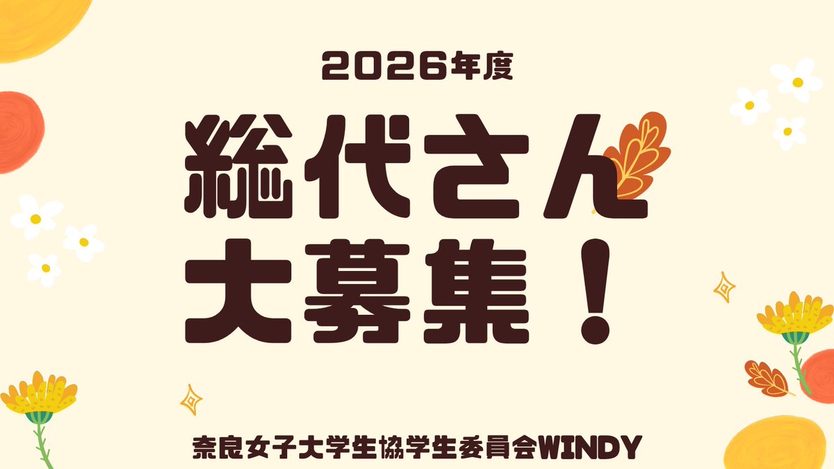 nwu_windy's tweet photo. ⭐総代さん募集⭐
こんにちは！WINDYです🤝🏻

総代とは生協組合員の代表です！
年に一度総代会に出席し、直接意見・要望を伝え、より良い生協を作ります🙌🏻

総代さんになるには？
①立候補フォームに回答する
②オープンチャットに参加する
③5/22(金)の総代会に参加する

ぜひ総代さんになりましょう♩ https://t.co/psP0MaqhJO
