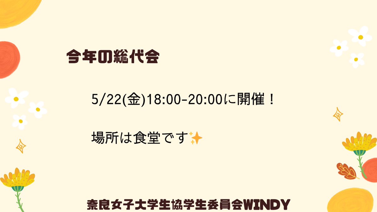 nwu_windy's tweet photo. ⭐総代さん募集⭐
こんにちは！WINDYです🤝🏻

総代とは生協組合員の代表です！
年に一度総代会に出席し、直接意見・要望を伝え、より良い生協を作ります🙌🏻

総代さんになるには？
①立候補フォームに回答する
②オープンチャットに参加する
③5/22(金)の総代会に参加する

ぜひ総代さんになりましょう♩ https://t.co/psP0MaqhJO