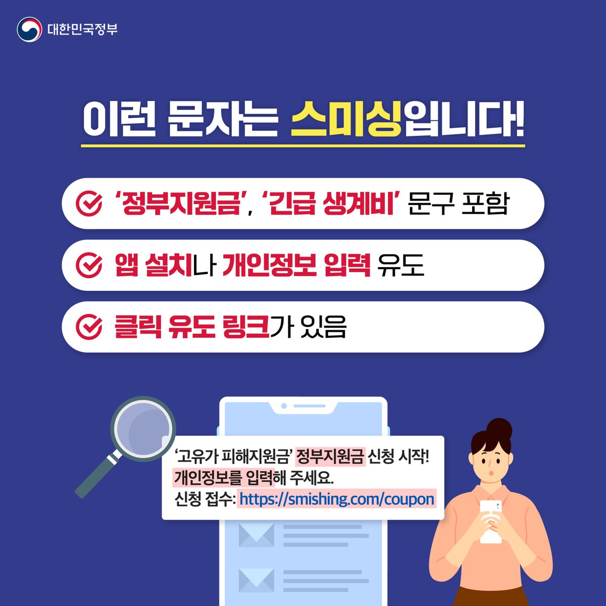 echeongyang's tweet photo. 🚨 고유가 피해지원금 사칭 스미싱 주의!
공식 안내 문자에는 URL 링크가 없습니다. 링크 포함 문자 → 절대 클릭 ❌
📞 피해 신고
경찰청 1394

한국인터넷진흥원 118
클릭 전 확인이 나와 가족을 지킵니다 🛡️

#스미싱주의 #고유가피해지원금 #보이스피싱 https://t.co/dAw4cWSqn8