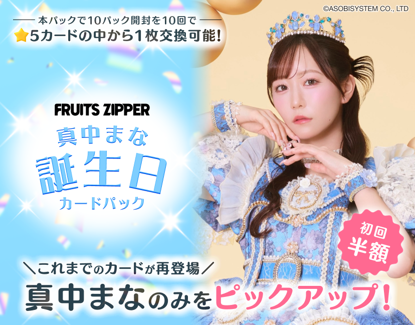 ⋰
真中まな 誕生日カードパック
🍎🩵本日より販売開始🩵🍎
⋱

#FRUITSZIPPER 真中まなの
温かく愛を感じる表情やパフォーマンスの
様子を収めたカードパックが登場✨

販売期間は4/26(日)14:59まで！
▶︎ kl-tc.sukisuki-shop.com

#KAWAIILAB #カワラボ
#ふるっぱー
#カワラボトレカ