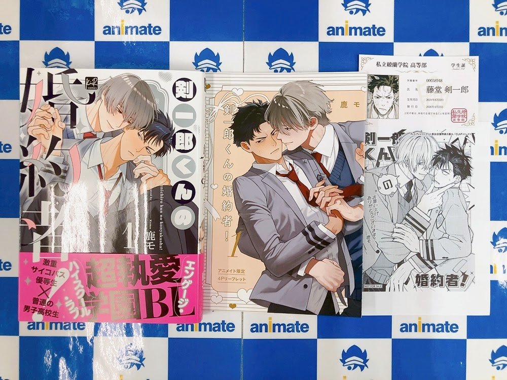 📚書籍入荷情報📚】 本日『＃剣一郎くんの婚約者！(1)』通常版/小冊子