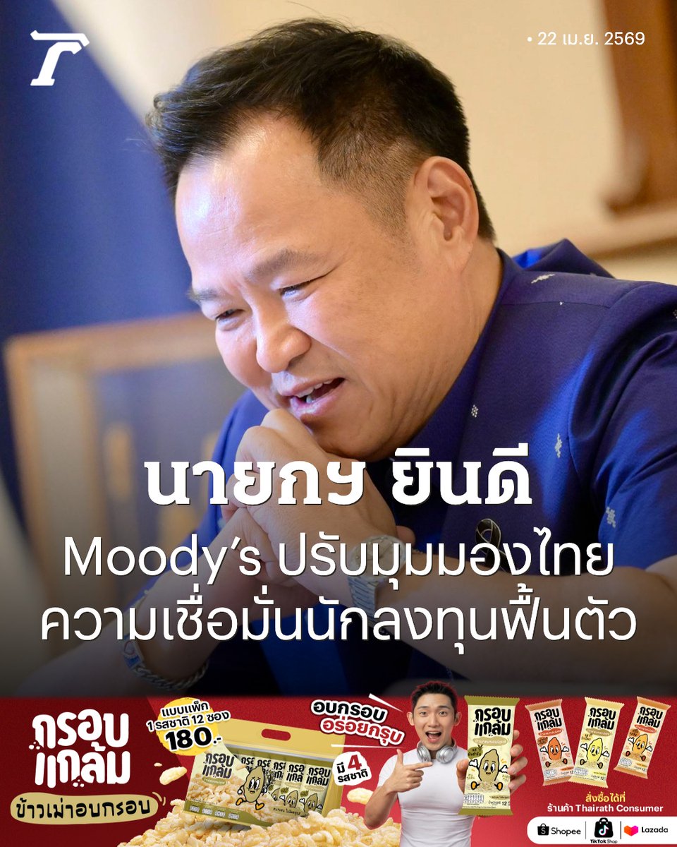 Thairath_News's tweet image. “นายกฯ อนุทิน” ยินดี Moody’s ปรับมุมมองไทยเป็น “มีเสถียรภาพ” คงอันดับ Baa1 - ไทยหวนติด Top 25 FDICI สะท้อนความเชื่อมั่นนักลงทุนต่างชาติที่มีต่อประเทศไทยกำลังฟื้นตัวต่อเนื่อง

อ่านเพิ่มเติม : thairath.co.th/news/politic/2…

#ไทยรัฐออนไลน์ #TRC #กรอบแกล้มข้าวเม่า