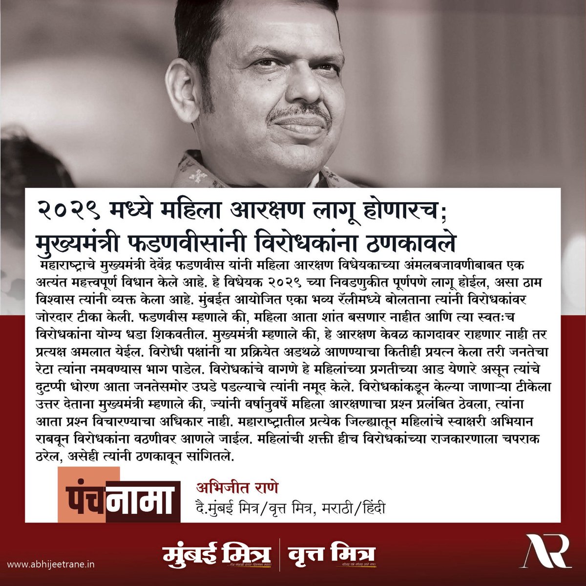 ABHIJEETRANE's tweet image. 🔏 *[ ⏺️ पंचनामा ]*
▪️==================▪️
*२०२९ मध्ये महिला आरक्षण लागू होणारच; मुख्यमंत्री फडणवीसांनी विरोधकांना ठणकावले*
●
©️ *-अभिजीत राणे*
(दै.मुंबई मित्र/वृत्त मित्र, मराठी/हिंदी)
#devendrafadanvis #abhijeetrane #AR @Dev_Fadnavis