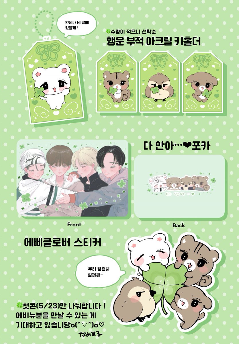 2026 AB6IX CONCERT '6IX TO SEVEN'
🍀행운 부적 아크릴 키홀더(선착순)
🍀다 안아...♡포카
🍀에삐클로버 스티커
첫콘(5/23)만 나눠 합니다!!