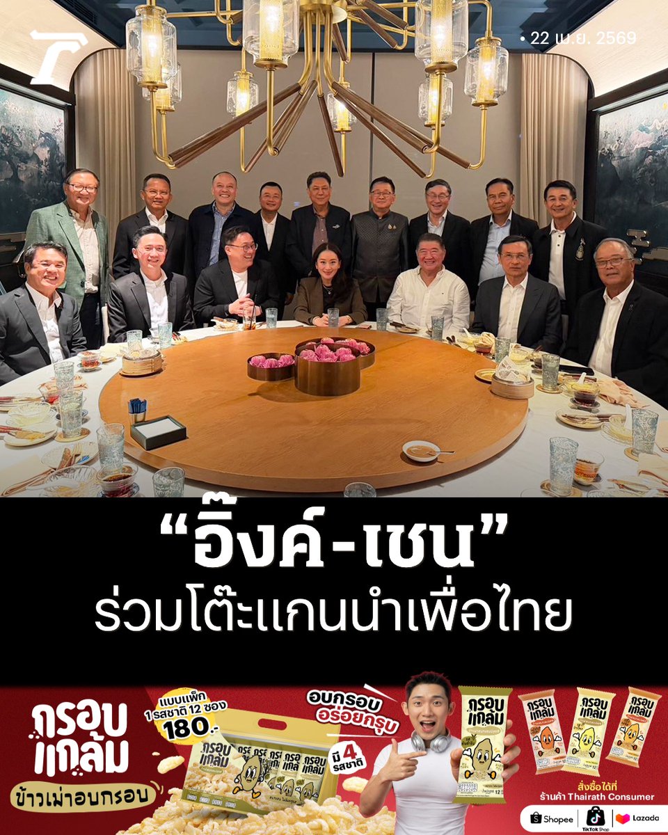 Thairath_News's tweet image. “ณัฐวุฒิ” โพสต์ “อิ๊งค์ แพทองธาร - เชน ยศชนัน” ร่วมโต๊ะอาหารกับแกนนำพรรคเพื่อไทย เผย ผ่านคลื่นลมทางการเมืองมายาวนาน ยังมีกันและกัน ใจถึงใจเพื่อพี่น้องประชาชน

อ่านเพิ่มเติม : thairath.co.th/news/politic/2…

#ไทยรัฐออนไลน์ #TRC #กรอบแกล้มข้าวเม่า