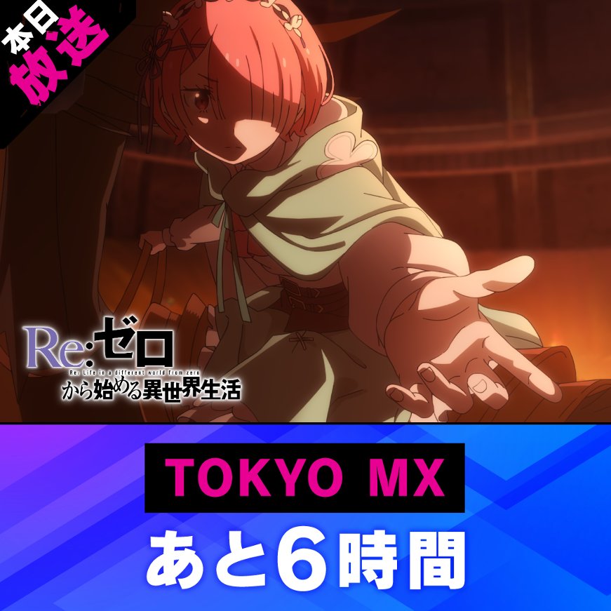 『Re:ゼロから始める異世界生活』公式 tweet media