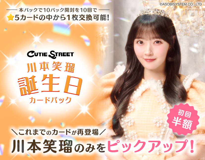 ⋰
川本笑瑠 誕生日カードパック
🎀🧡本日より販売開始🧡🎀
⋱

#CUTIESTREET 川本笑瑠の弾ける笑顔や
太陽のような全力パフォーマンスの
様子を収めたカードパックが登場✨

販売期間は4/26(日)14:59まで！
▶︎ kl-tc.sukisuki-shop.com

#KAWAIILAB #カワラボ
#きゅーすと
#カワラボトレカ