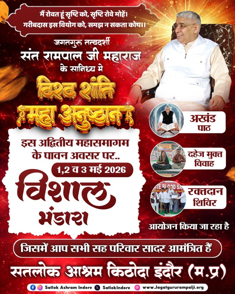 #विश्वशांतिकेलिए_महाअनुष्ठान

Guidance of Sant RampalJi
मानवता को एक सूत्र में बांध सकता है
आइए, विश्व शांति महा धार्मिक अनुष्ठान से जुड़ें
1, 2, 3 मई 2026
अधिक जानकारी के लिए विज़िट करें
Sant Rampal Ji Maharaj YouTube Channel