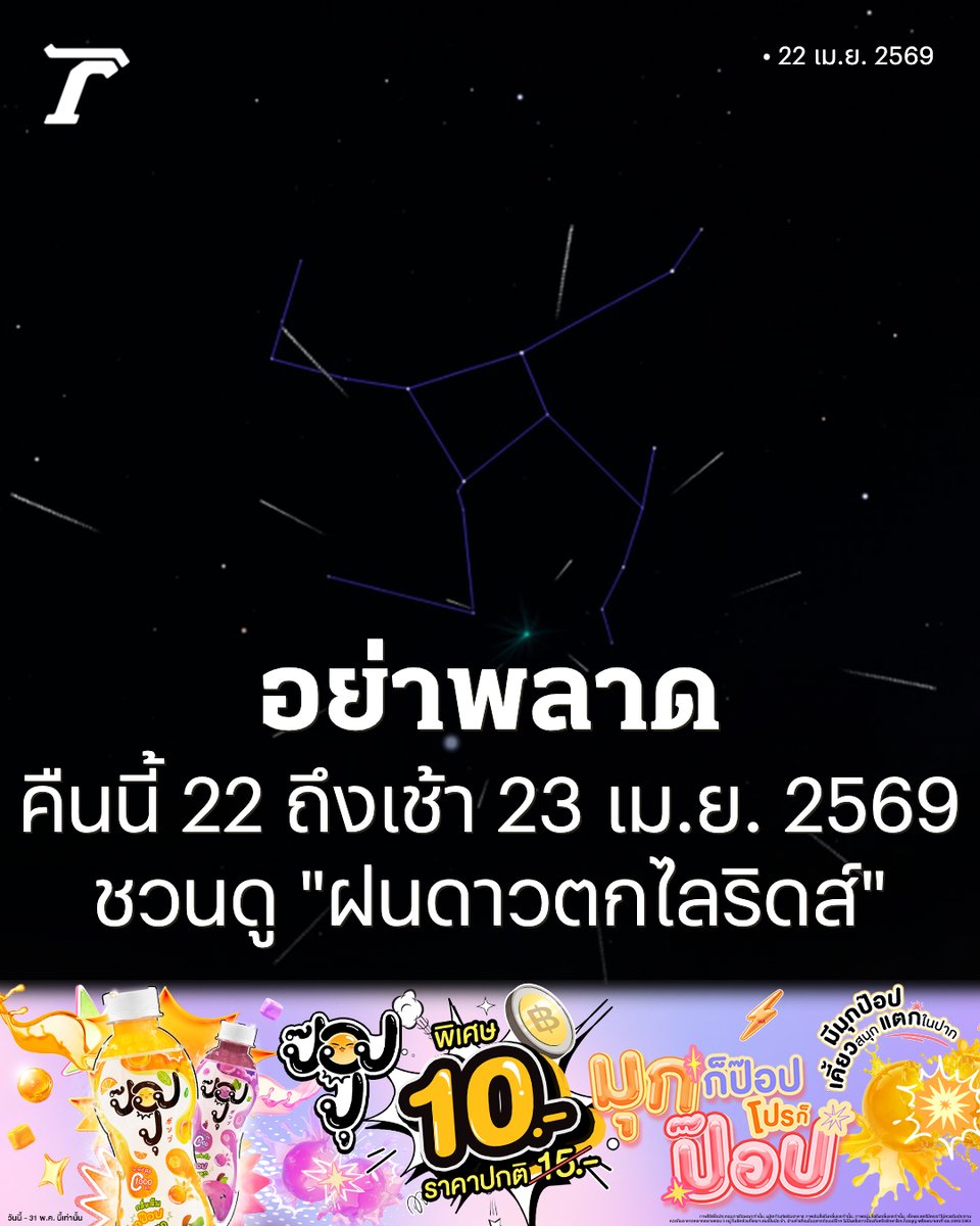 Thairath_News's tweet image. อย่าพลาด คืนนี้ 22 ถึงเช้า 23 เมษายน 2569 ชวนดู "ฝนดาวตกไลริดส์" คาดมีอัตราการตกสูงสุดเฉลี่ย 18 ดวงต่อชั่วโมง สังเกตการณ์ได้ทั่วประเทศ

อ่านเพิ่มเติม :
thairath.co.th/news/society/2…

#ฝนดาวตกไลริดส์ #ไทยรัฐออนไลน์ #TRC #ป๊อปปุ