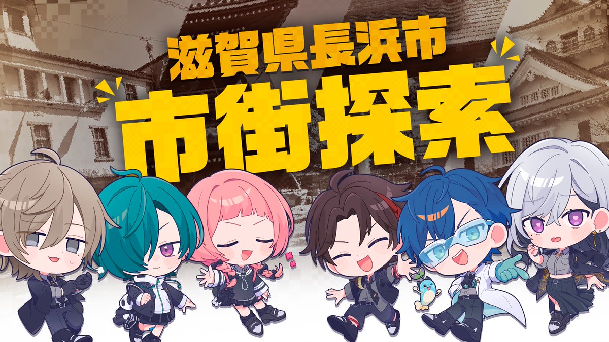 📢動画投稿📢

本日の動画はこちら！
先週の #七次元生徒会3周年記念 動画に引き続き、外ロケ編です📹
打ち上げ花火が夜間にしかあげられないため、お昼は市内観光に行ってきました🏃‍♂️💨
一体どんなメンバーの組み合わせを見ることができるのでしょう👀お楽しみに！

youtu.be/tLu8a9RwYqU?si…