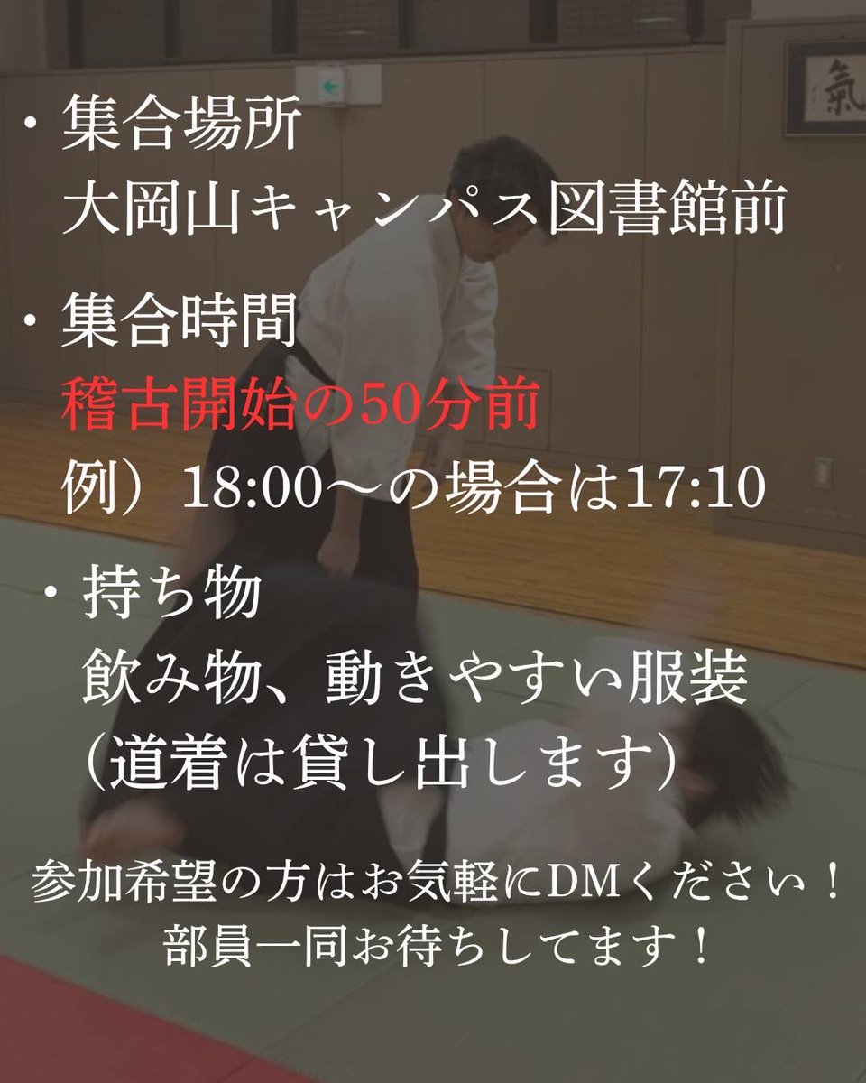 aikishinkan's tweet photo. 本日18:00から、通常稽古の体験会があります！！！
合氣道を1度体験してみませんか？🥋

集合は図書館前に17:10！
飛び入り参加大歓迎です！！👍
是非一度足を運んでみては如何でしょうか？
 #新歓 #科学大  #東京科学大学  #合気道 https://t.co/RAcxnFlsnJ