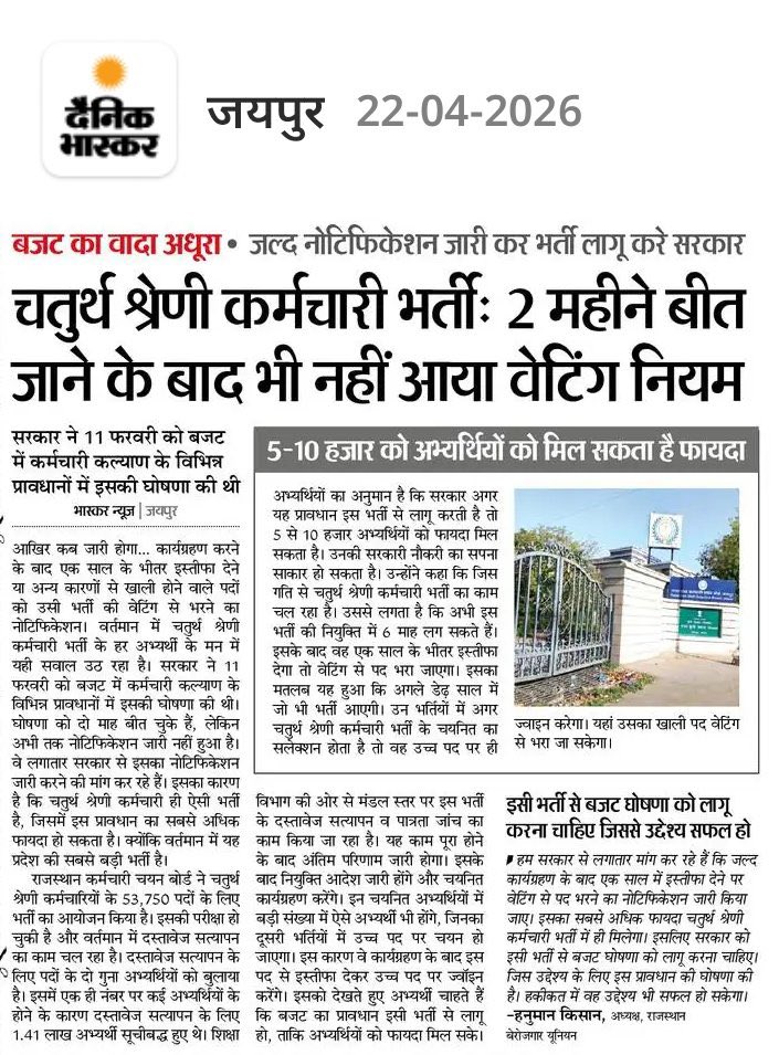 सरकार अगर एक साल के लिए वेटिंग नियम लागू करती है तो बहुत से मेहनती बेरोजगारों का भला होगा....बेरोजगारों को पुरी उम्मीद है कि जल्द सरकार खुशखबरी देगी....🥴🥴....!!
👇👇
#4th_grade_में_भी_1साल_तक_वेटिंग_जारी_हो 
#4th_grade_में_भी_1साल_तक_वेटिंग_जारी_हो 

<a href="/BhajanlalBjp/">Bhajanlal Sharma</a> <a href="/pantlp/">LP Pant</a>