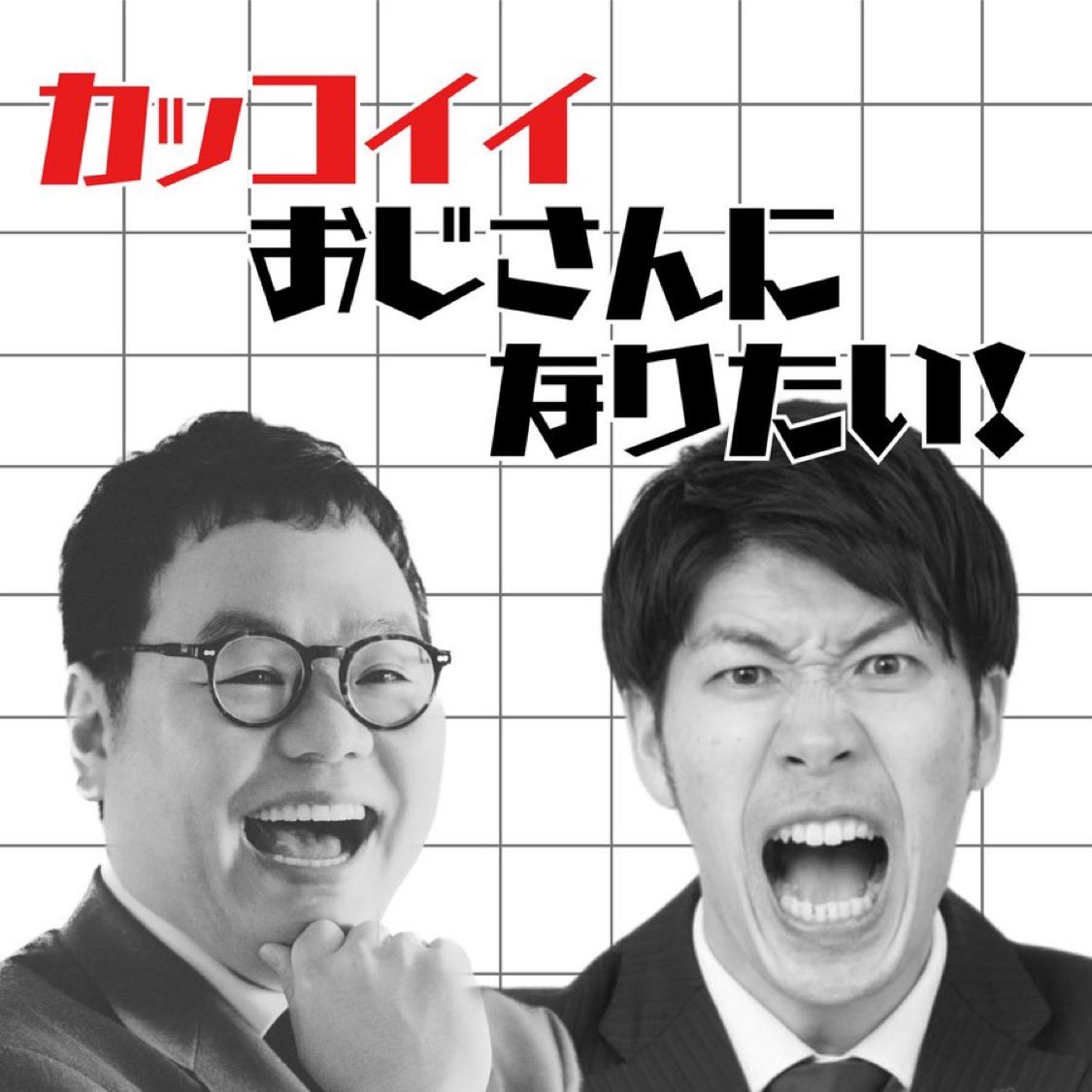 Mark_Keiei's tweet image. カコオジ最新話は我々が聴いているポッドキャストについての話をしている会。
思えばこの時渕上さんから頂いたお便り+純の「阪本さんポッドキャストやるならどんなのやります？」の問いがきっかけで、新しくカコオジと別のポッドキャストを始めたのだった...みんなも始めようぜ🤪
#カコオジ
#podcast