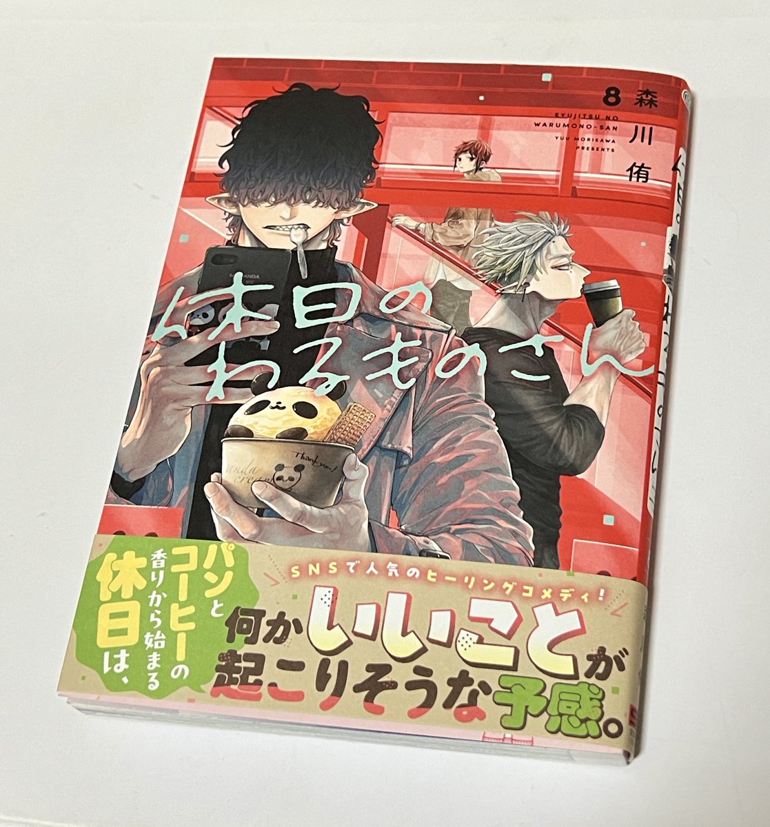 休日のわるものさん　森川侑　2巻　紀伊國屋書店　限定　特典　ペーパー　パンダ 初版・特典ペーパー】休日のわるものさん1-4巻 紀伊國屋書店【匿名配送