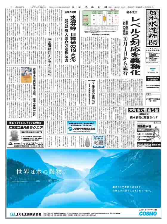 JapanWaterNP's tweet photo. 日本水道新聞6061号(4月20日付)発行
◯省令改正 重要施設に接続する支管もレベル2対応に
◯太陽光発電 水道分野は目標値の19.5%
◯18日 大町市で震度5強、20日 青森県階上町で震度5強
◯日水協 水道統計をオンライン化
◯香川広域㈽ 料金統一時の算定期間3案を審議会に提示
特集 8年度春季人事異動③ https://t.co/Wa1dJ4bNz2